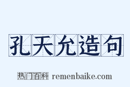 孔天允造句是什么意思的图片